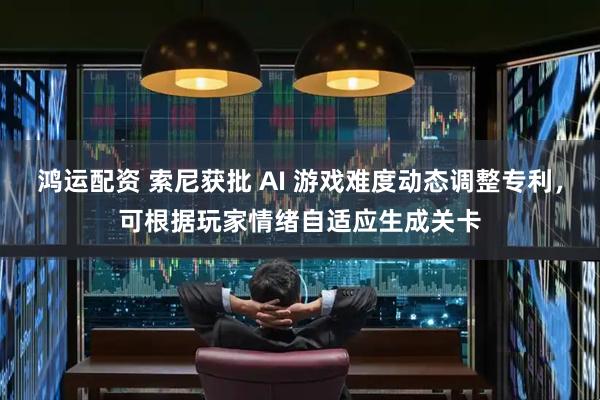 鸿运配资 索尼获批 AI 游戏难度动态调整专利，可根据玩家情绪自适应生成关卡