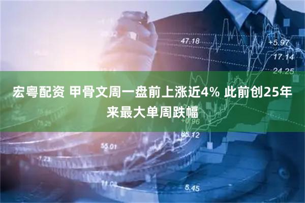 宏粤配资 甲骨文周一盘前上涨近4% 此前创25年来最大单周跌幅